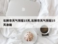 石狮市天气预报15天,石狮市天气预报15天准确