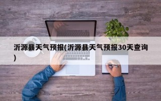 沂源县天气预报(沂源县天气预报30天查询)