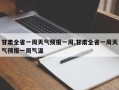 甘肃全省一周天气预报一周,甘肃全省一周天气预报一周气温