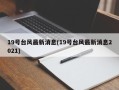 19号台风最新消息(19号台风最新消息2021)