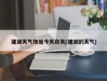 建湖天气预报今天白天(建湖的天气)