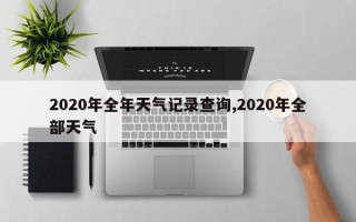 2020年全年天气记录查询,2020年全部天气