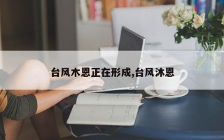 台风木恩正在形成,台风沐恩