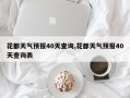 花都天气预报40天查询,花都天气预报40天查询表