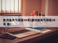 唐河县天气预报30天(唐河县天气预报30天 最)