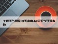 十堰天气预报60天准确,60天天气预报本地