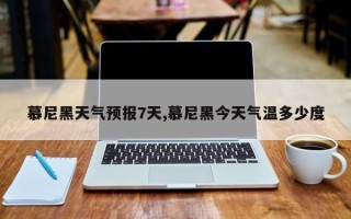 慕尼黑天气预报7天,慕尼黑今天气温多少度