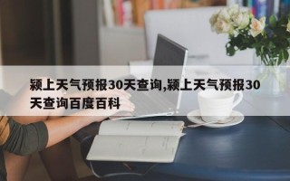 颍上天气预报30天查询,颍上天气预报30天查询百度百科