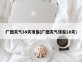 广德天气30天预报(广德天气预报10天)