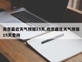 南京最近天气预报15天,南京最近天气预报15天查询