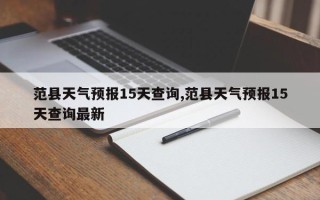 范县天气预报15天查询,范县天气预报15天查询最新