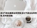 浙江气象台最新台风预报(浙江气象台台风预报,实时路径图)