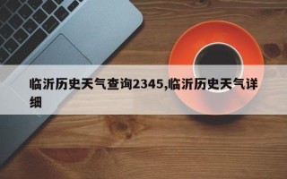 临沂历史天气查询2345,临沂历史天气详细