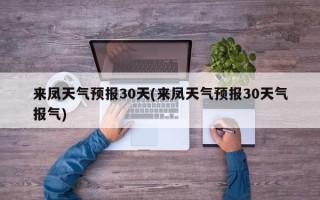 来凤天气预报30天(来凤天气预报30天气报气)