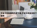 宁波今天有雨吗几点下雨,宁波今天有没有下雨啊