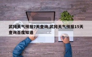 武冈天气预报7天查询,武冈天气预报15天查询百度知道