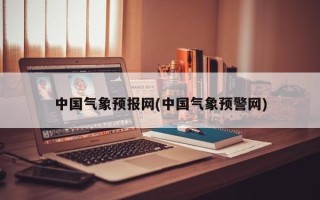 中国气象预报网(中国气象预警网)