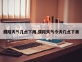 濮阳天气几点下雨,濮阳天气今天几点下雨