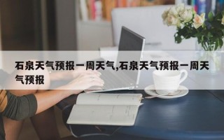石泉天气预报一周天气,石泉天气预报一周天气预报