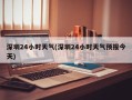 深圳24小时天气(深圳24小时天气预报今天)