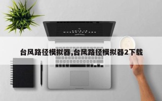 台风路径模拟器,台风路径模拟器2下载