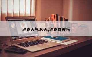 逊克天气30天,逊克县冷吗