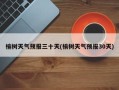 榆树天气预报三十天(榆树天气预报30天)