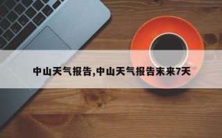 中山天气报告,中山天气报告末来7天