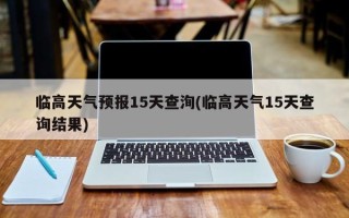 临高天气预报15天查洵(临高天气15天查询结果)