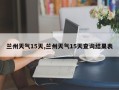 兰州天气15天,兰州天气15天查询结果表