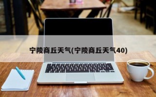 宁陵商丘天气(宁陵商丘天气40)