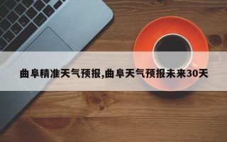 曲阜精准天气预报,曲阜天气预报未来30天