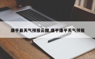 康平县天气预报云图,康平康平天气预报