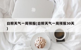 日照天气一周预报(日照天气一周预报30天)