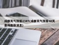 成都天气预报2345(成都天气预报30天查询最新消息)