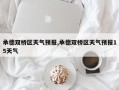 承德双桥区天气预报,承德双桥区天气预报15天气