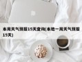 本周天气预报15天查询(本地一周天气预报15天)