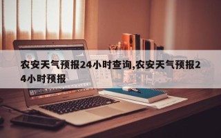 农安天气预报24小时查询,农安天气预报24小时预报