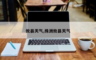 攸县天气,株洲攸县天气