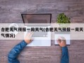 合肥天气预报一周天气(合肥天气预报一周天气情况)