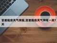 甘肃陇南天气预报,甘肃陇南天气预报一周7天