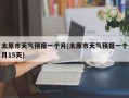 太原市天气预报一个月(太原市天气预报一个月15天)