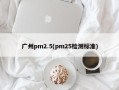 广州pm2.5(pm25检测标准)