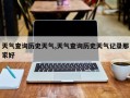 天气查询历史天气,天气查询历史天气记录那家好