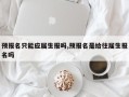 预报名只能应届生报吗,预报名是给往届生报名吗
