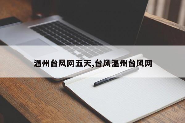 温州台风网五天,台风温州台风网 第1张
