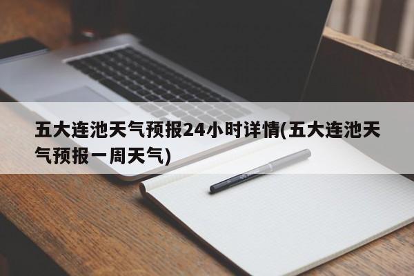 五大连池天气预报24小时详情(五大连池天气预报一周天气) 第1张