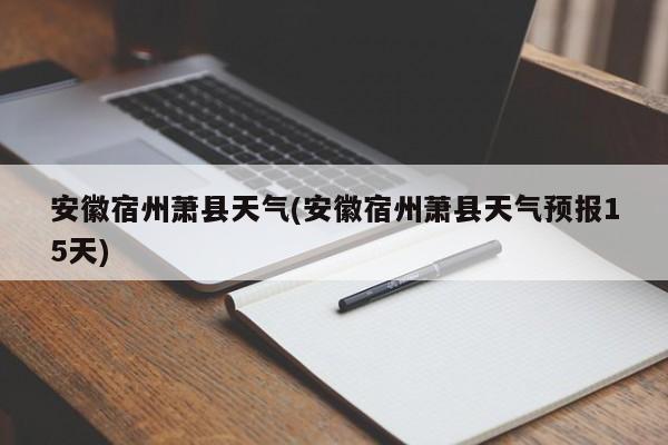 安徽宿州萧县天气(安徽宿州萧县天气预报15天) 第1张