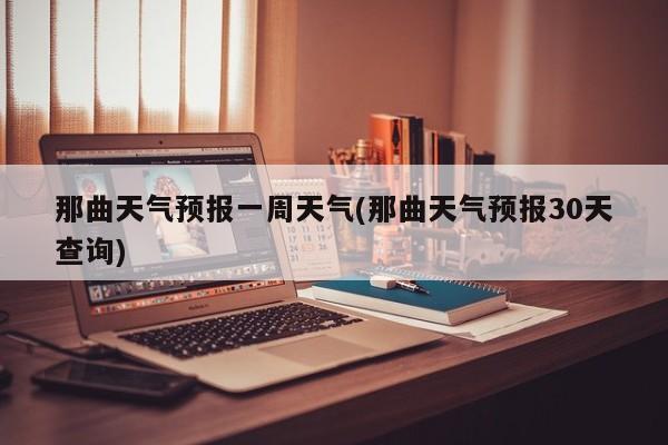 那曲天气预报一周天气(那曲天气预报30天查询) 第1张