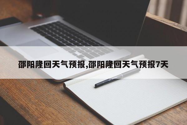 邵阳隆回天气预报,邵阳隆回天气预报7天 第1张
